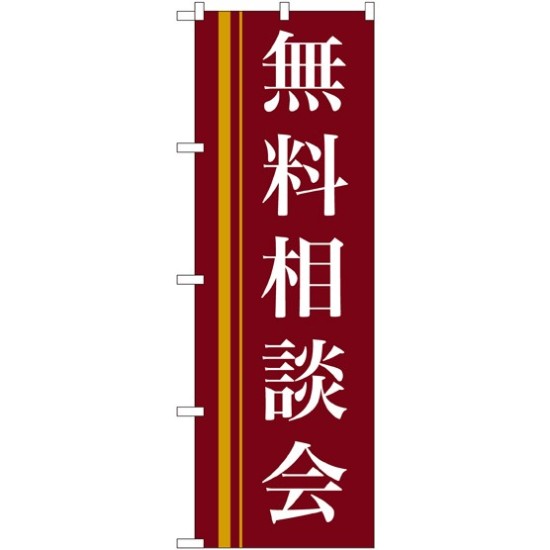 のぼり旗 無料相談会 茶色(22330)