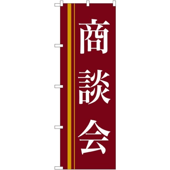 のぼり旗 商談会 茶色(22331)