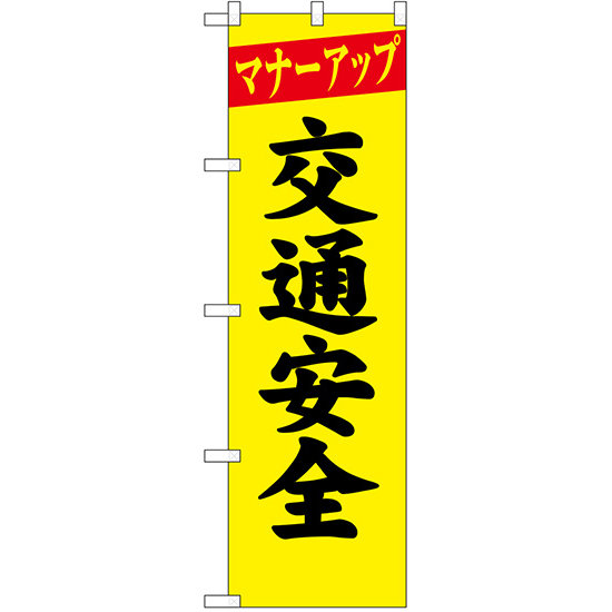 防犯のぼり旗 マナーアップ 交通安全 (23595)