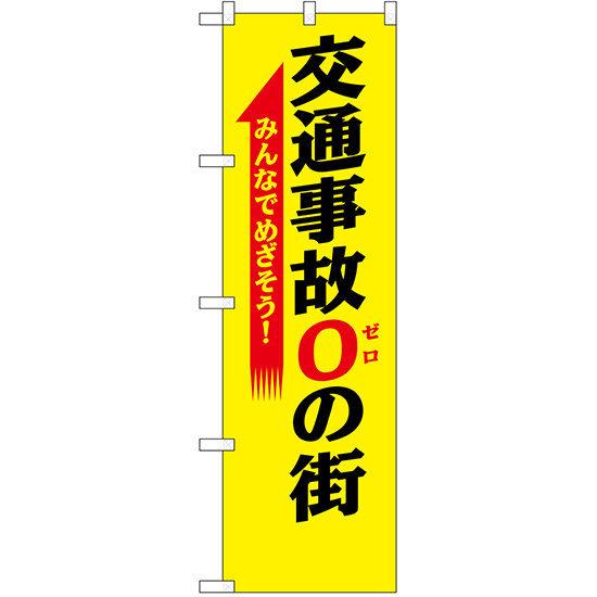 防犯のぼり旗 交通事故0の街 (23598)