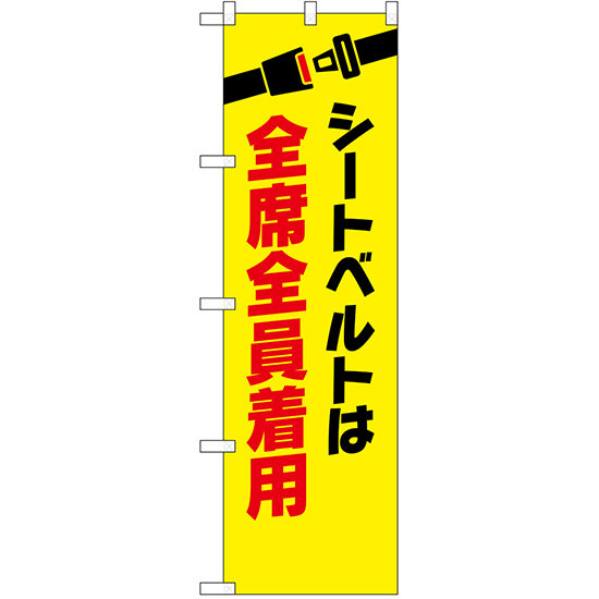 防犯のぼり旗 シートベルトは全席全員着用 (23601)