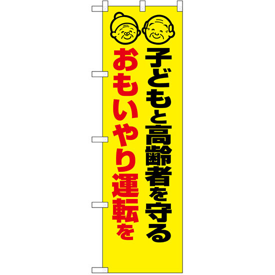 防犯のぼり旗 子どもと高齢者を守る おもいやり運転を (23605)