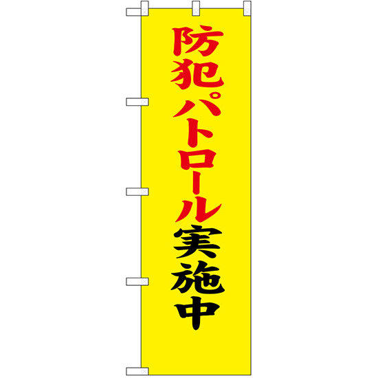 防犯のぼり旗 防犯パトロール実施中 筆文字風楷書 (23614)