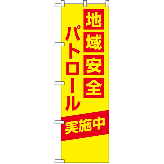 防犯のぼり旗 地域安全パトロール 実施中 (23615)