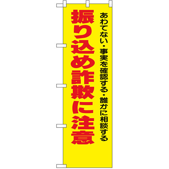 防犯のぼり旗 振り込め詐欺に注意 あわてない・事実を確認・・ (23617)