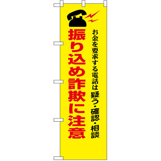 防犯のぼり旗 振り込め詐欺に注意 お金を要求する電話は・・ (23618)