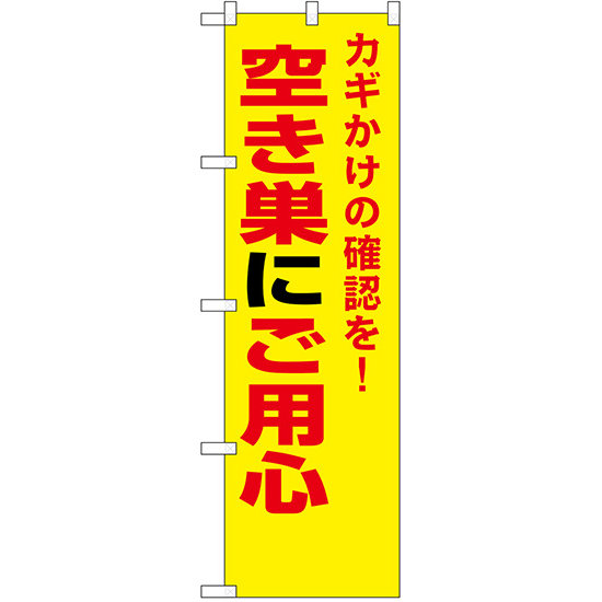 防犯のぼり旗 空き巣にご用心 (23622)