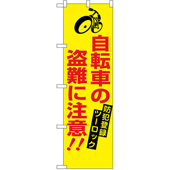 防犯のぼり旗 自転車の盗難に注意 (23628)