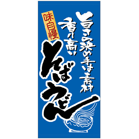 フルカラー店頭幕 (3719) そば うどん (ターポリン)