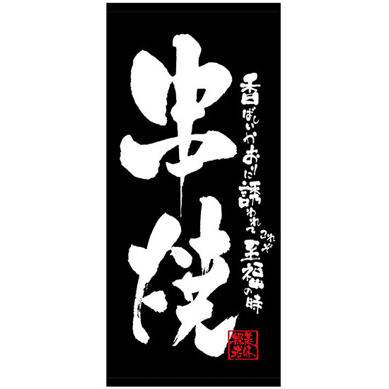 フルカラー店頭幕(懸垂幕) 串焼 (黒地・白抜き) 厚手トロマット (23844)