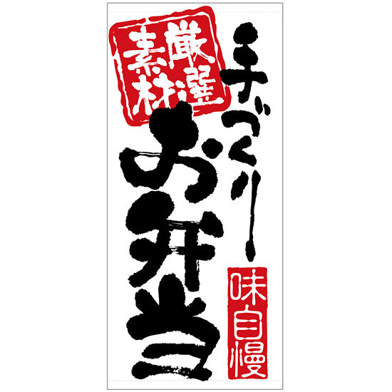 フルカラー店頭幕(懸垂幕) 手づくりお弁当 厚手トロマット (23852)