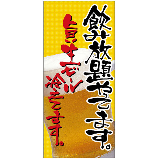 フルカラー店頭幕(懸垂幕) 飲み放題やってます。旨い生ビール冷えてます。 厚手トロマット (23858)