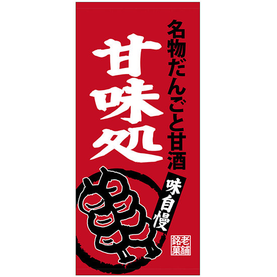 フルカラー店頭幕(懸垂幕) 甘味処 名物だんごと甘酒 素材:ポンジ (23869)