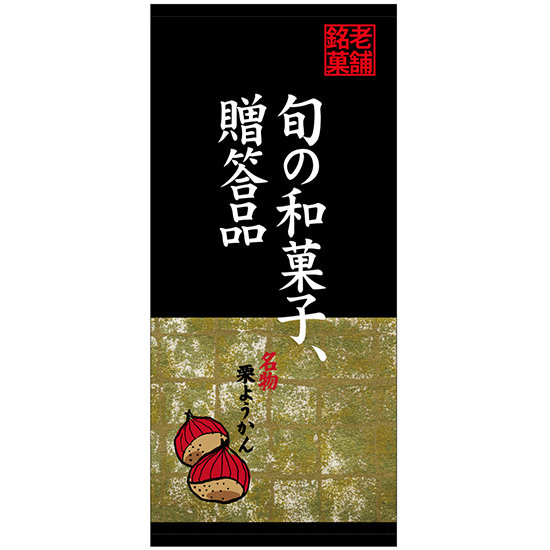 フルカラー店頭幕(懸垂幕) 旬の和菓子、贈答品 名物栗ようかん 素材:ターポリン (23880)