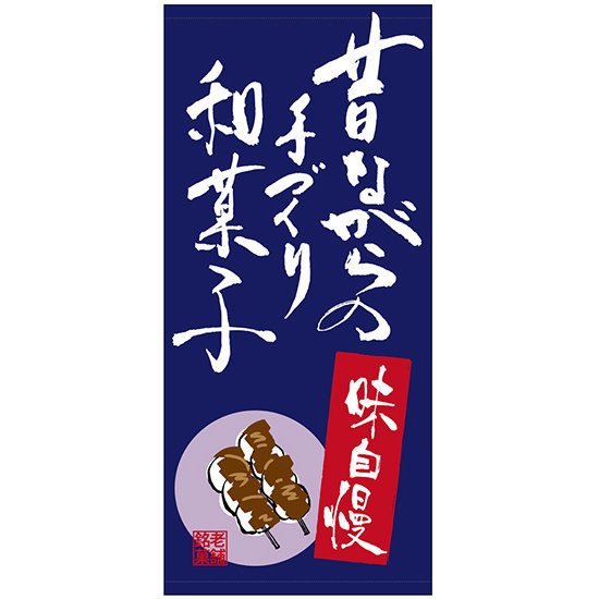 フルカラー店頭幕(懸垂幕) 昔ながらの手づくり和菓子 素材:ポンジ (23884)