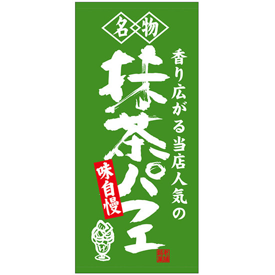 フルカラー店頭幕(懸垂幕) 名物 抹茶パフェ 素材:ポンジ (23887)