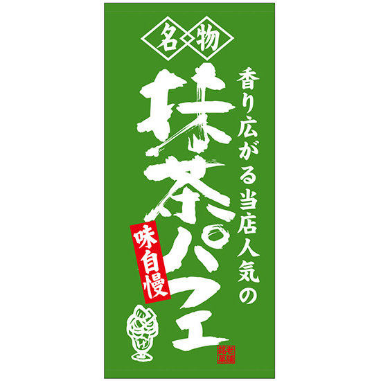 フルカラー店頭幕(懸垂幕) 名物 抹茶パフェ 素材:ターポリン (23889)