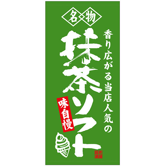 フルカラー店頭幕(懸垂幕) 名物 抹茶ソフト 素材:ターポリン (23892)