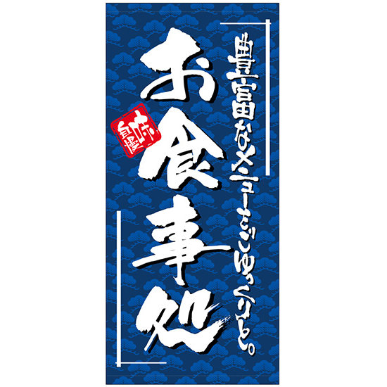 フルカラー店頭幕 (7723) お食事処 (ターポリン)