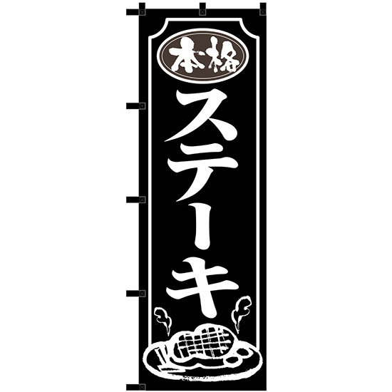 のぼり旗 本格ステーキ 黒チチ (23905)