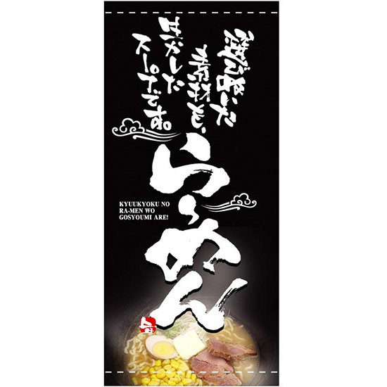 フルカラー店頭幕(懸垂幕) らーめん 選び抜いた素材も・・黒地 素材:ターポリン (2534)