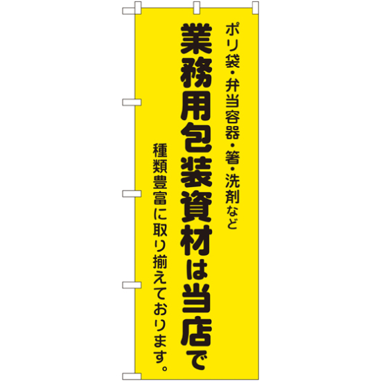 のぼり旗 業務用包装資材は当店で (2714)