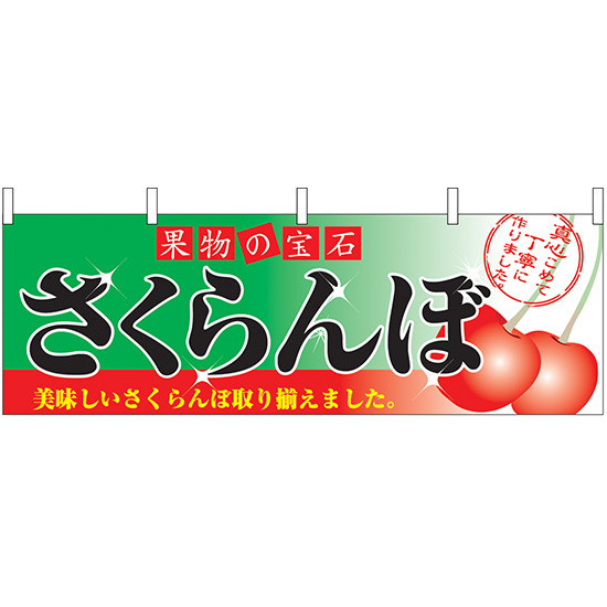 さくらんぼ 果物の宝石 販促横幕 W1800×H600mm  (2832)