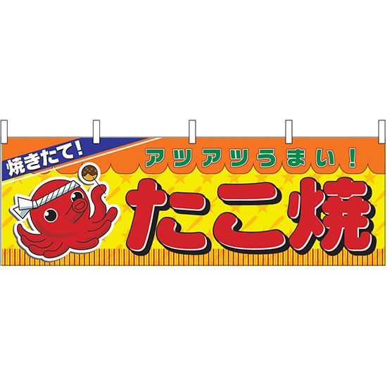 焼きたて たこ焼 あつあつうまい 屋台のれん(販促横幕) W1800×H600mm  (2854)