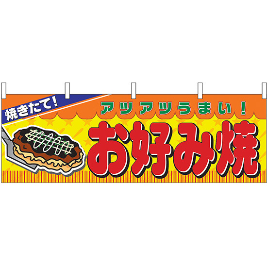 焼きたて！お好み焼 屋台のれん(販促横幕) W1800×H600mm  (2856)