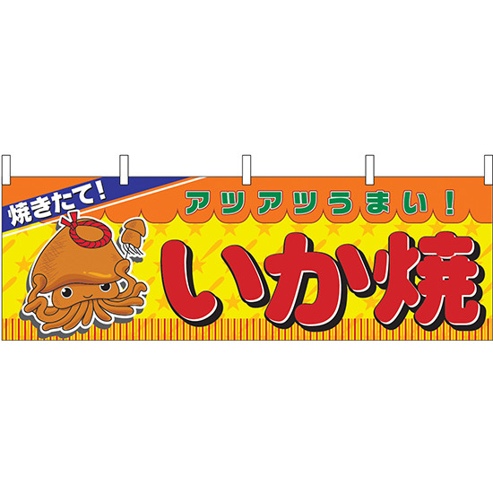 焼きたて！アツアツがうまい！いか焼 屋台のれん(販促横幕) W1800×H600mm  (2857)