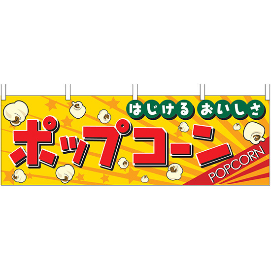 ポップコーン はじけるおいしさ 屋台のれん(販促横幕) W1800×H600mm