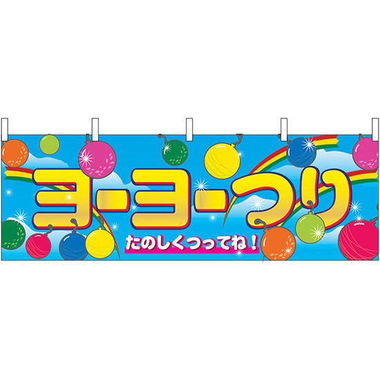 ヨーヨー釣り 屋台のれん(販促横幕) W1800×H600mm  (2868)