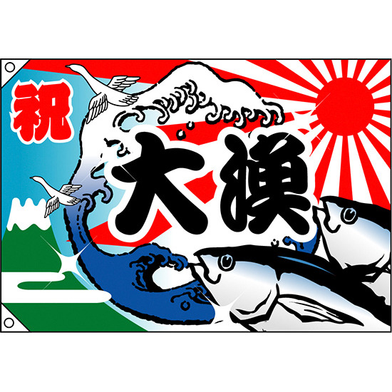 祝・大漁 (魚・波) 大漁旗 幅1.3m×高さ90cm ポリエステル製 (4482)