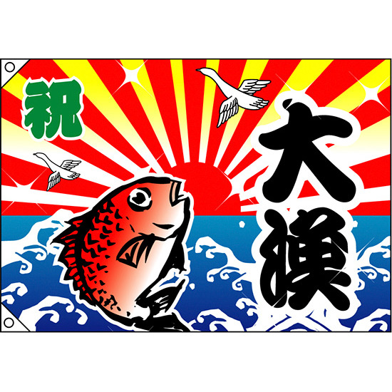 祝・大漁 (鯛) 大漁旗 幅1.3m×高さ90cm ポンジ製 (4474)