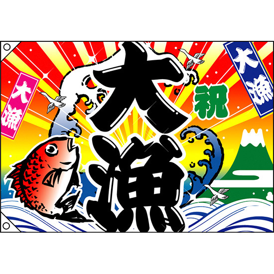 祝・大漁 (鯛・波) 大漁旗 幅1m×高さ70cm ポンジ製 (3556)