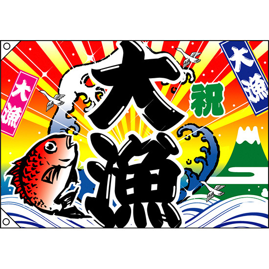 祝・大漁 (鯛・波) 大漁旗 幅1m×高さ70cm ポリエステル製 (2948)