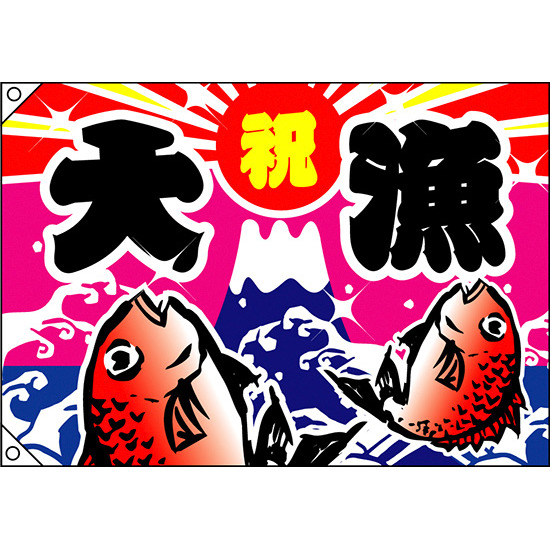 祝・大漁 (鯛2匹) 大漁旗 幅1.3m×高さ90cm ポリエステル製 (4485)