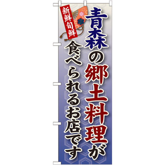 ご当地のぼり旗 青森の郷土料理 (SNB-56)