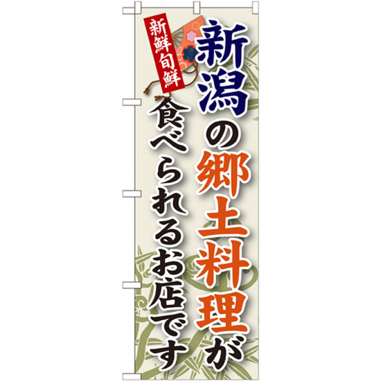 ご当地のぼり旗 新潟の郷土料理 (SNB-65)