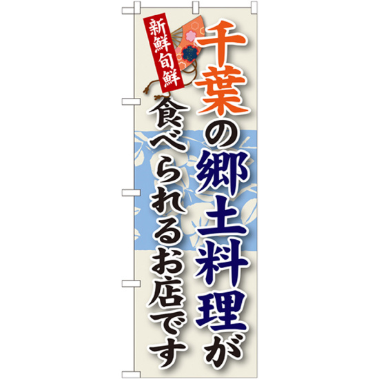 ご当地のぼり旗 千葉の郷土料理 (SNB-66)