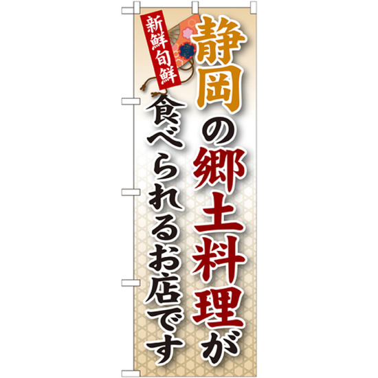 ご当地のぼり旗 静岡の郷土料理 (SNB-68)