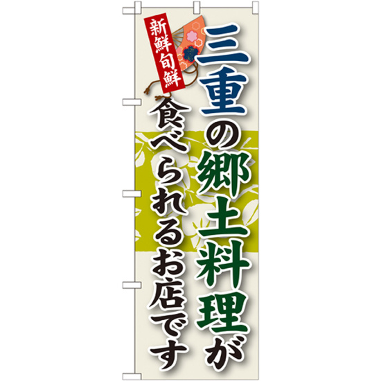 ご当地のぼり旗 三重の郷土料理 (SNB-72)