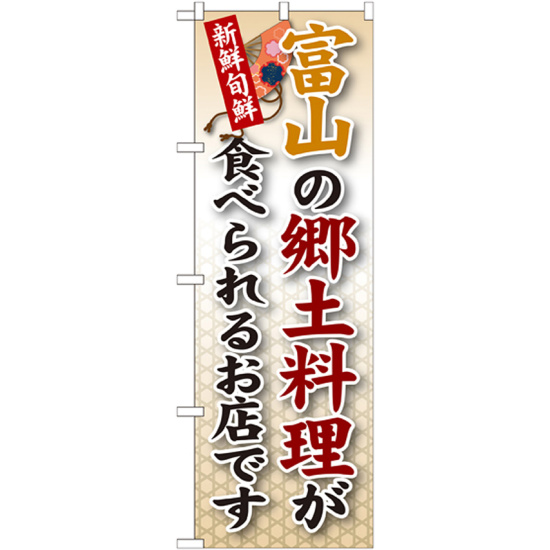 ご当地のぼり旗 富山の郷土料理 (SNB-73)