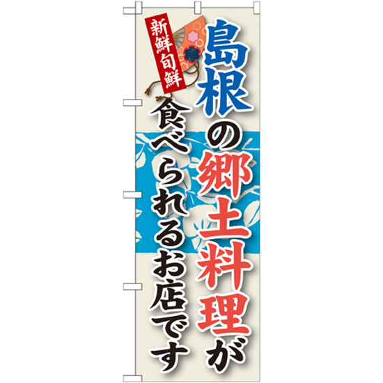 ご当地のぼり旗 島根の郷土料理 (SNB-82)