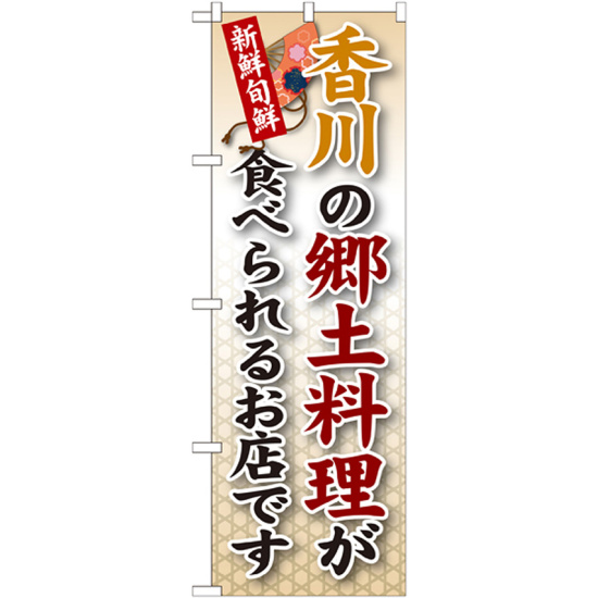 ご当地のぼり旗 香川の郷土料理 (SNB-86)