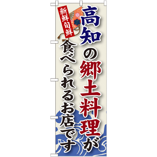 ご当地のぼり旗 高知の郷土料理 (SNB-88)