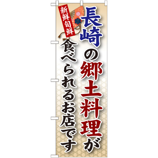 ご当地のぼり旗 長崎の郷土料理 (SNB-92)