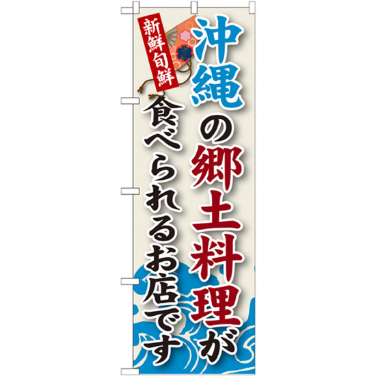 ご当地のぼり旗 沖縄の郷土料理 (SNB-96)