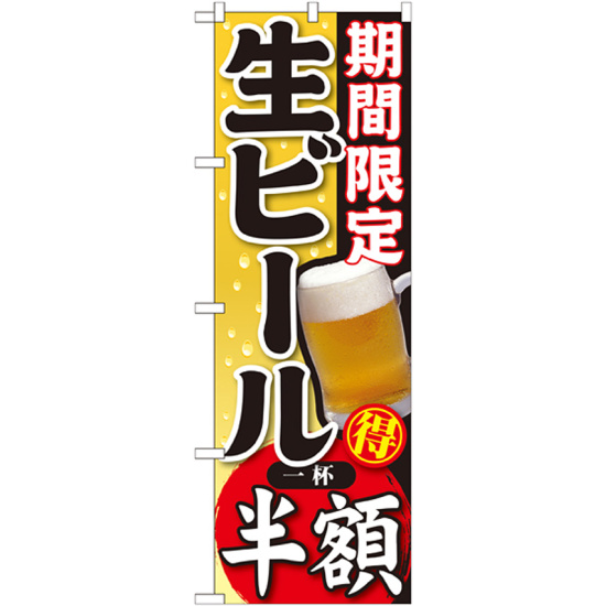 のぼり旗 期間限定 生ビール 内容:半額 (SNB-179)