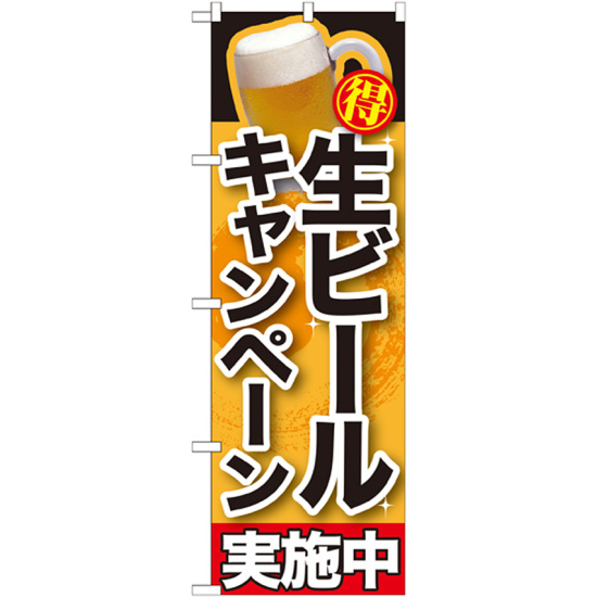 のぼり旗 生ビールキャンペーン実施中 (SNB-200)
